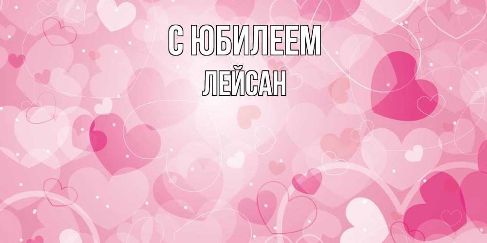 Открытка на каждый день с именем, Лейсан C юбилеем абстрактные узоры и сердечки Прикольная открытка с пожеланием онлайн скачать бесплатно 