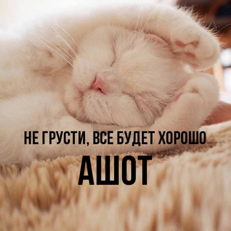 Картинка Не грусти, все будет хорошо, Ашот
