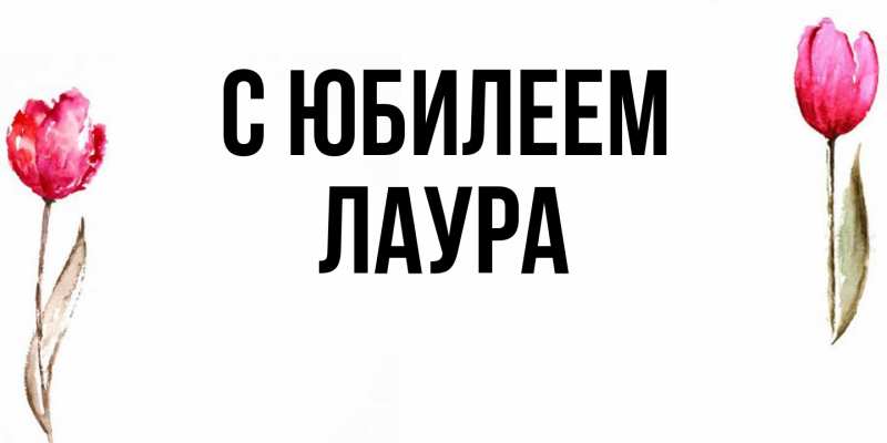 Открытка с именем, Лаура, C юбилеем