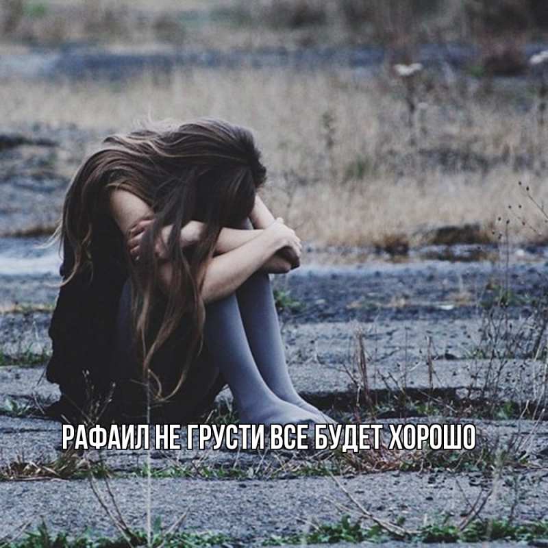 Картинка Не грусти, все будет хорошо, Рафаил