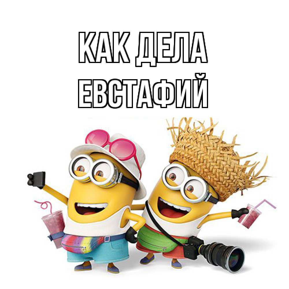 Открытка на каждый день с именем, Евстафий Как дела привет от желтеньких Прикольная открытка с пожеланием онлайн скачать бесплатно 