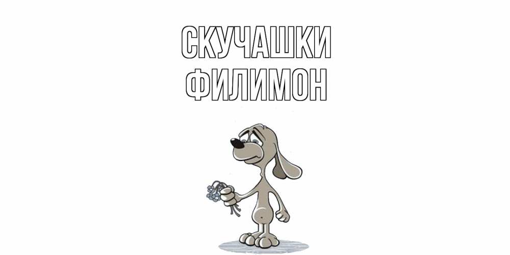 Открытка на каждый день с именем, Филимон Скучашки я по тебе скучаю с песиком Прикольная открытка с пожеланием онлайн скачать бесплатно 