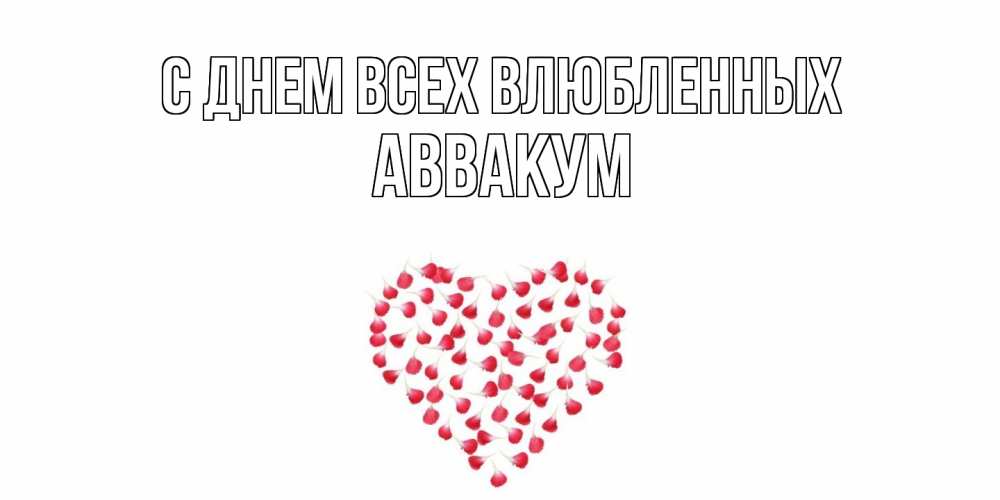 Открытка на каждый день с именем, Аввакум С днем всех влюбленных сердечко для любимой Прикольная открытка с пожеланием онлайн скачать бесплатно 