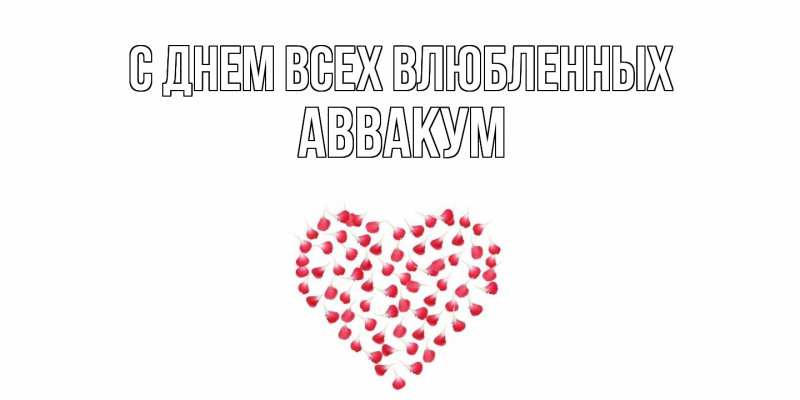 Картинка С днем всех влюбленных, Аввакум