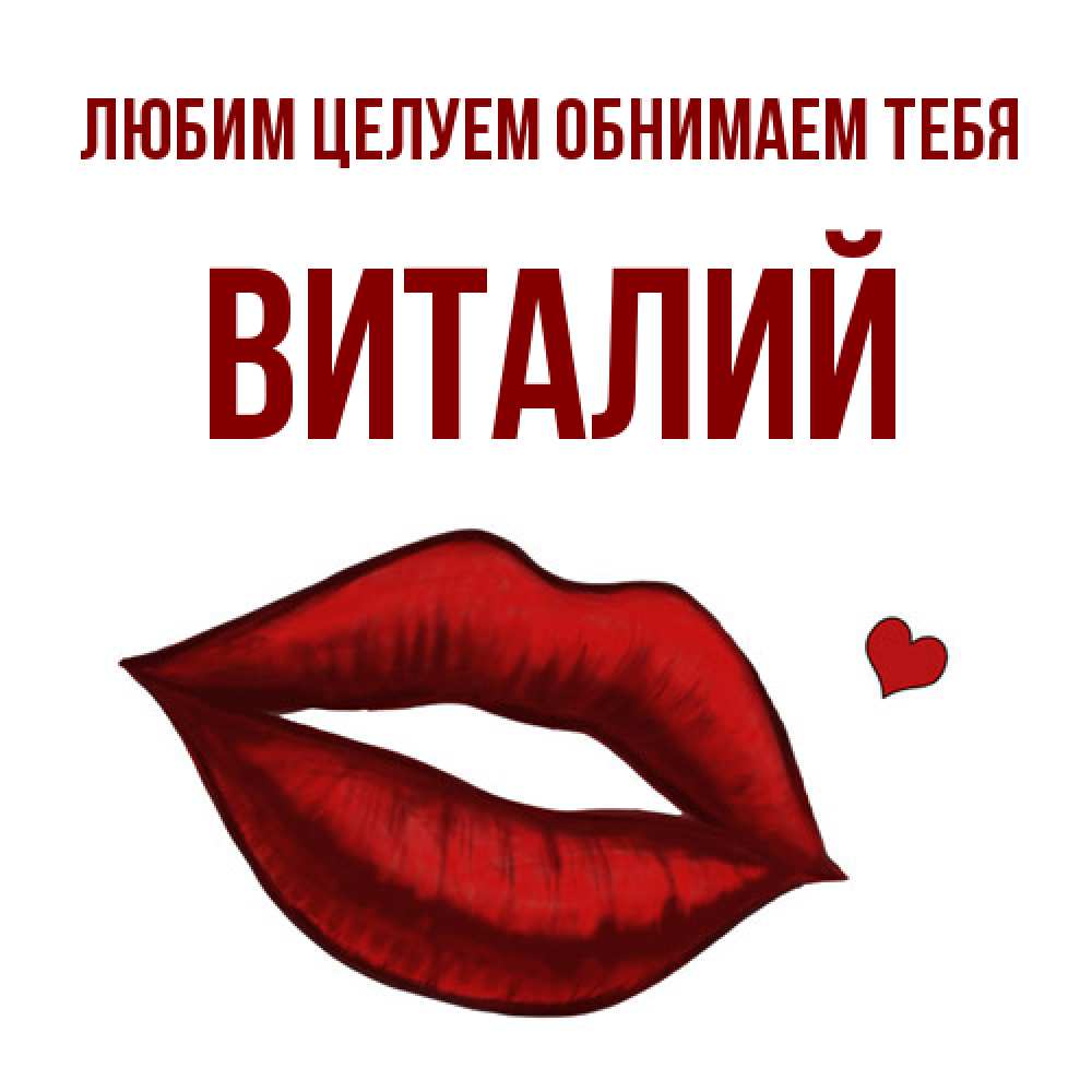 Открытка на каждый день с именем, Виталий Любим целуем обнимаем тебя сердечко и губы целуют Прикольная открытка с пожеланием онлайн скачать бесплатно 