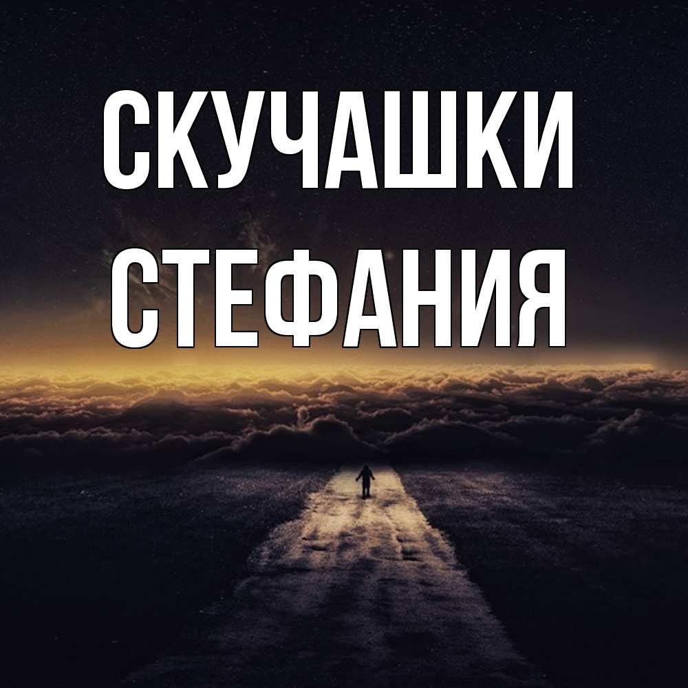 Открытка на каждый день с именем, Стефания Скучашки идем Прикольная открытка с пожеланием онлайн скачать бесплатно 