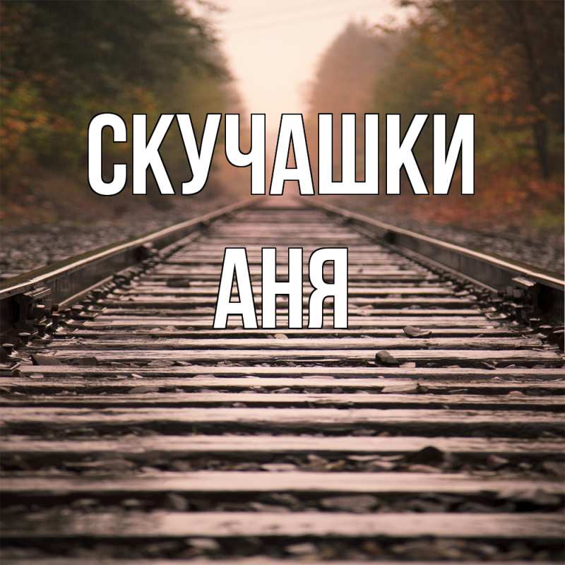 Картинка Скучашки, Аня