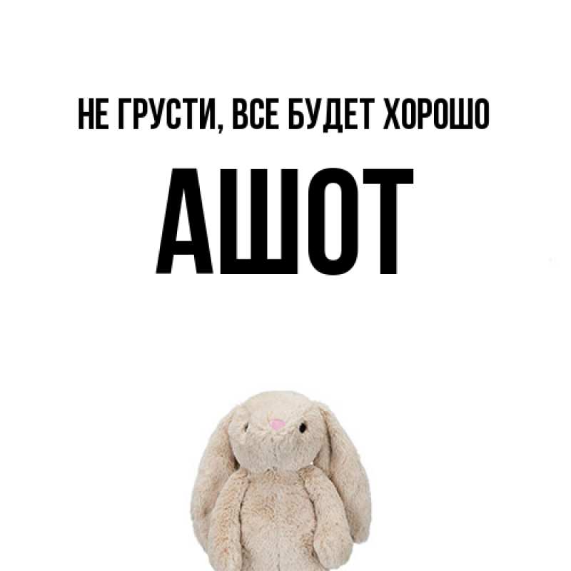 Картинка Не грусти, все будет хорошо, Ашот