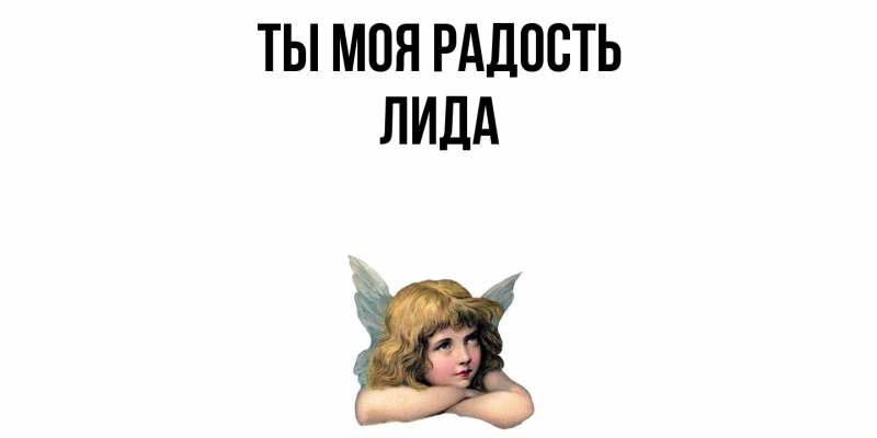 Картинка Ты моя радость, Лида
