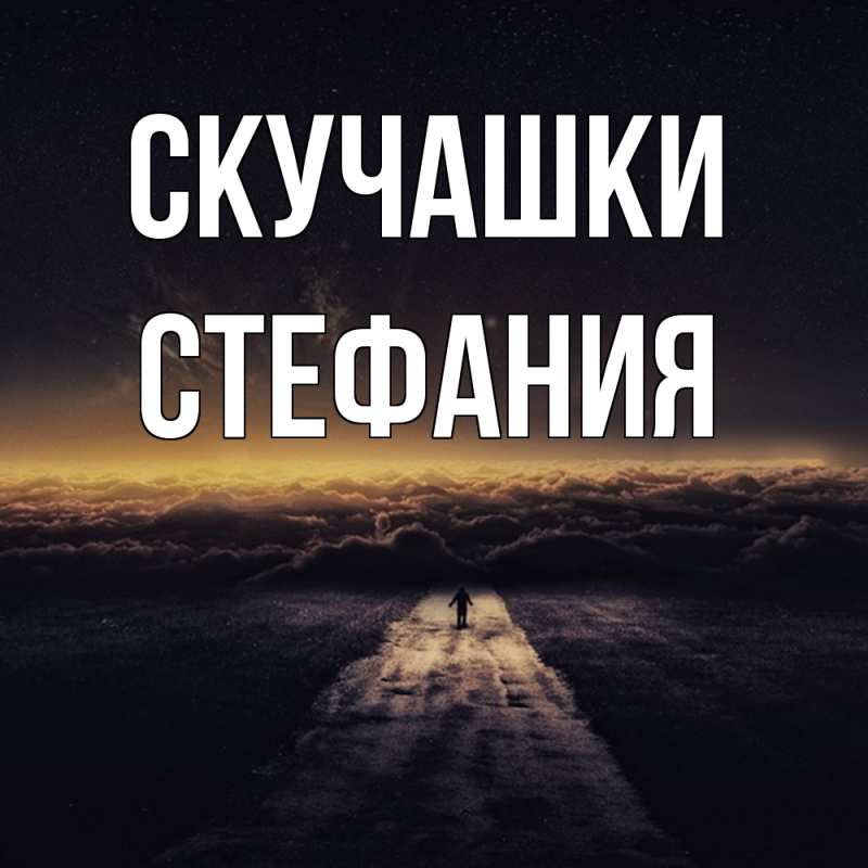 Картинка Скучашки, Стефания
