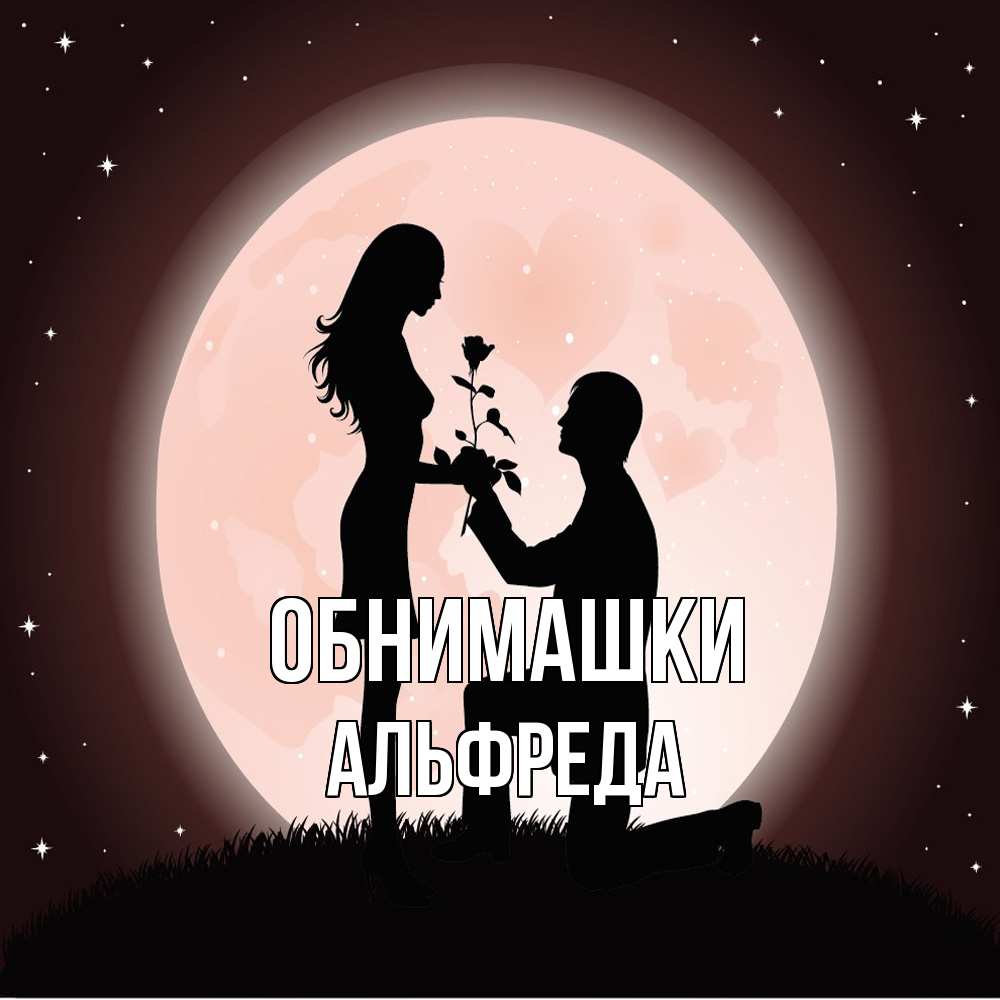 Открытка на каждый день с именем, Альфреда Обнимашки силуэты Прикольная открытка с пожеланием онлайн скачать бесплатно 