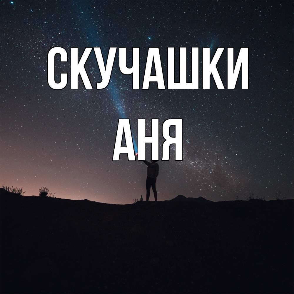 Открытка на каждый день с именем, Аня Скучашки звезды и луч света Прикольная открытка с пожеланием онлайн скачать бесплатно 