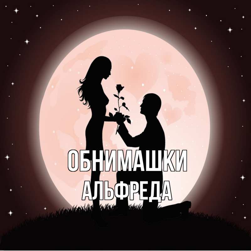 Картинка Обнимашки, Альфреда