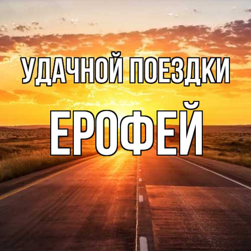 Открытка с именем, Ерофей, Удачной поездки