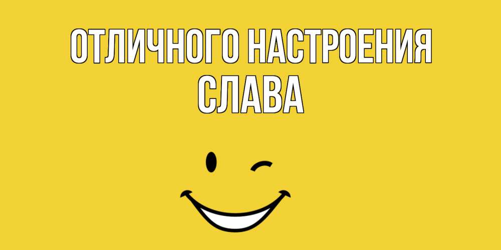 Открытка на каждый день с именем, Слава Отличного настроения смайл Прикольная открытка с пожеланием онлайн скачать бесплатно 