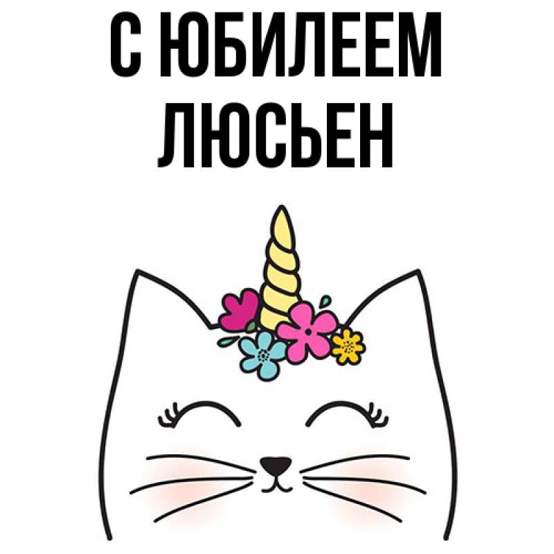 Картинка C юбилеем, Люсьен