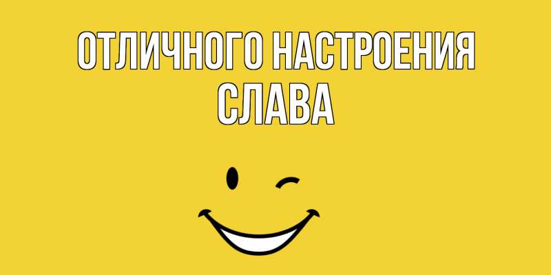 Картинка Отличного настроения, Слава