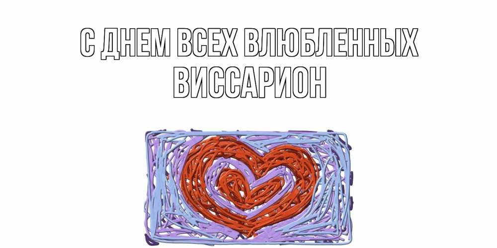 Открытка на каждый день с именем, Виссарион С днем всех влюбленных красное сердечко для валентинки Прикольная открытка с пожеланием онлайн скачать бесплатно 