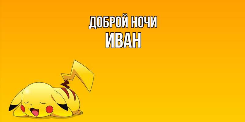 Картинка Доброй ночи, Иван