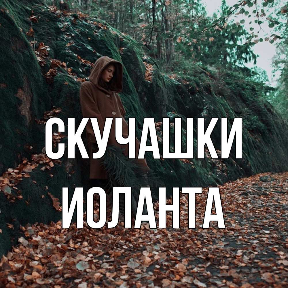 Открытка на каждый день с именем, Иоланта Скучашки скука 1 Прикольная открытка с пожеланием онлайн скачать бесплатно 