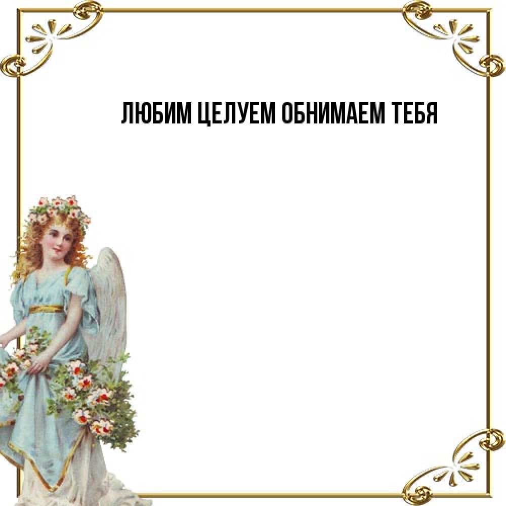 Открытка на каждый день с именем, Вероника От всей души тебе с именинами от девушки ангела Прикольная открытка с пожеланием онлайн скачать бесплатно 