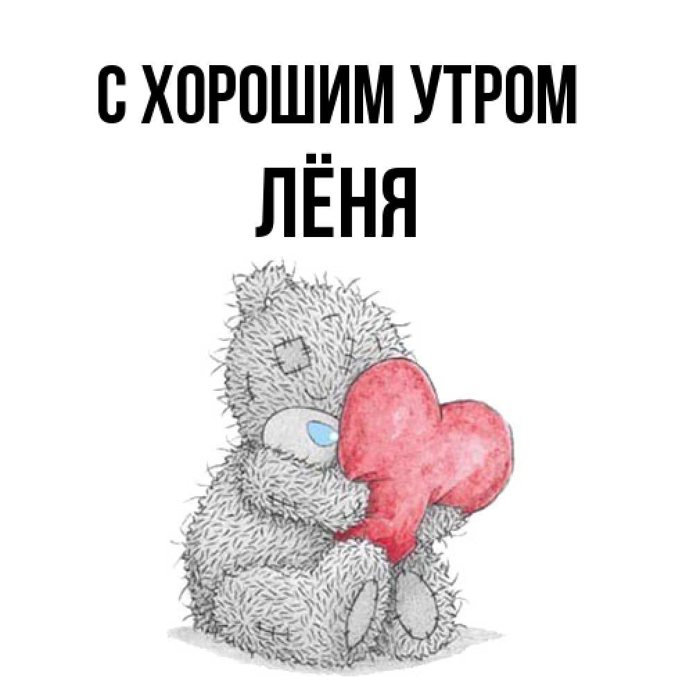 Открытка на каждый день с именем, Лёня С хорошим утром плюшевые игрушки Прикольная открытка с пожеланием онлайн скачать бесплатно 