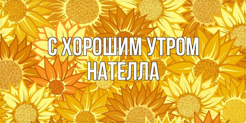 Картинка С хорошим утром, Нателла