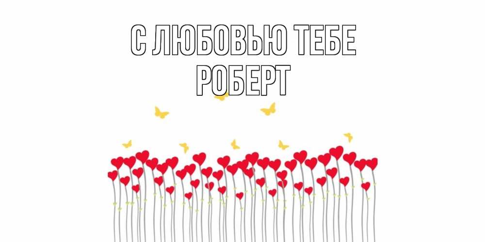 Открытка на каждый день с именем, Роберт С любовью тебе бабочки,сердечки Прикольная открытка с пожеланием онлайн скачать бесплатно 