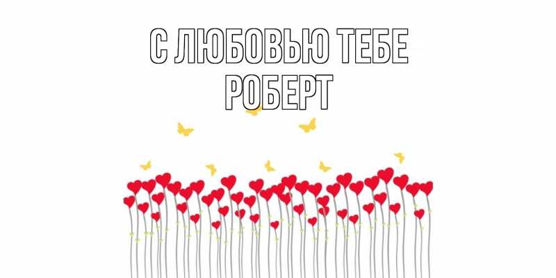 Картинка С любовью тебе, Роберт