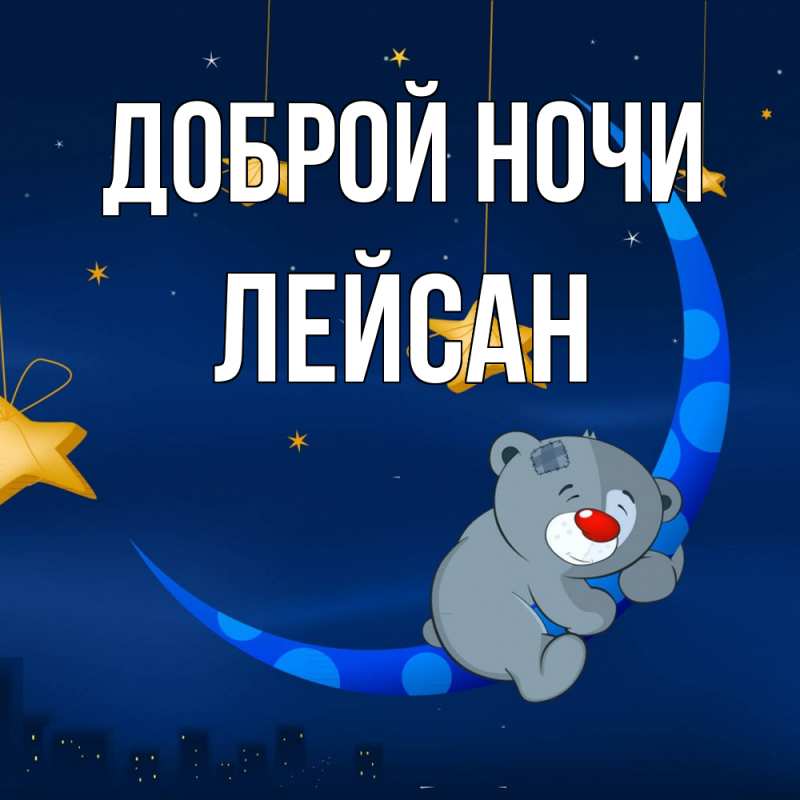 Картинка Доброй ночи, Лейсан
