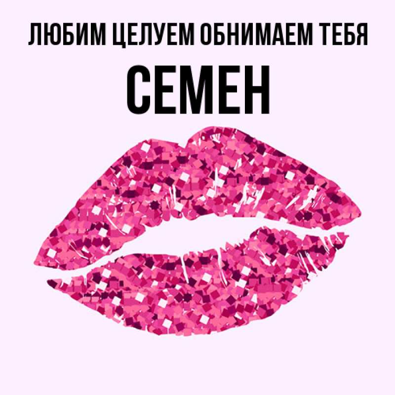 Картинка Любим целуем обнимаем тебя, Семен