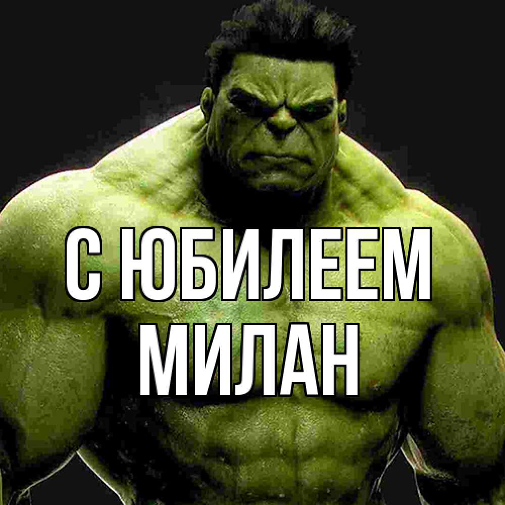 Открытка на каждый день с именем, Милан C юбилеем зеленый супергерой марвел Прикольная открытка с пожеланием онлайн скачать бесплатно 