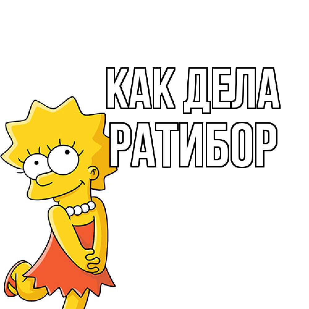 Открытка на каждый день с именем, Ратибор Как дела Симпсоны младшая Прикольная открытка с пожеланием онлайн скачать бесплатно 