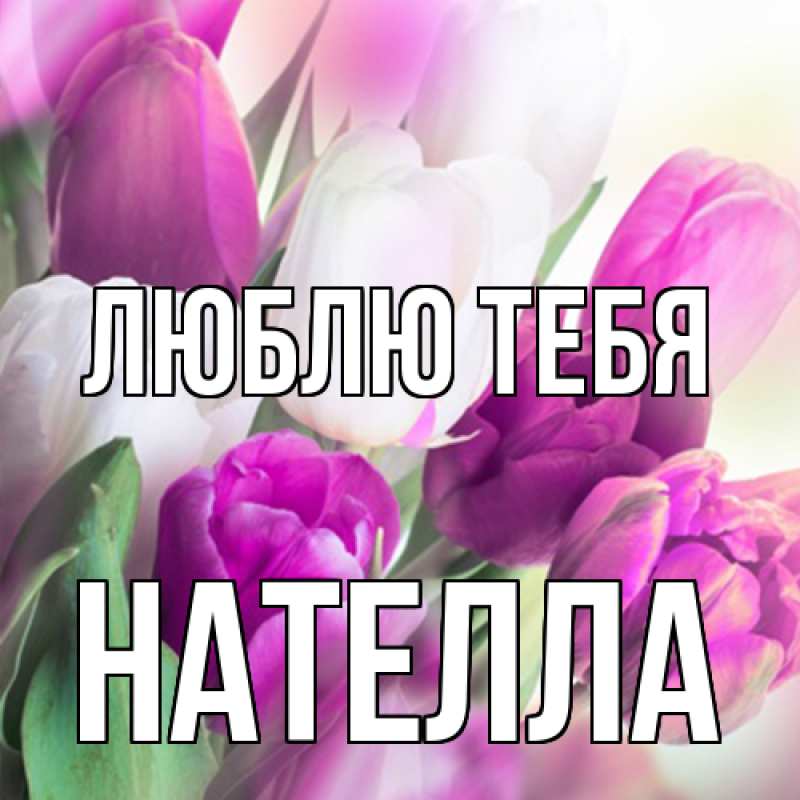 Картинка Люблю тебя, Нателла