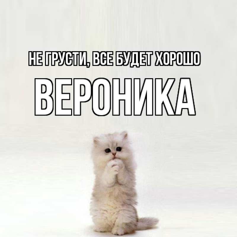 Картинка Не грусти, все будет хорошо, Вероника