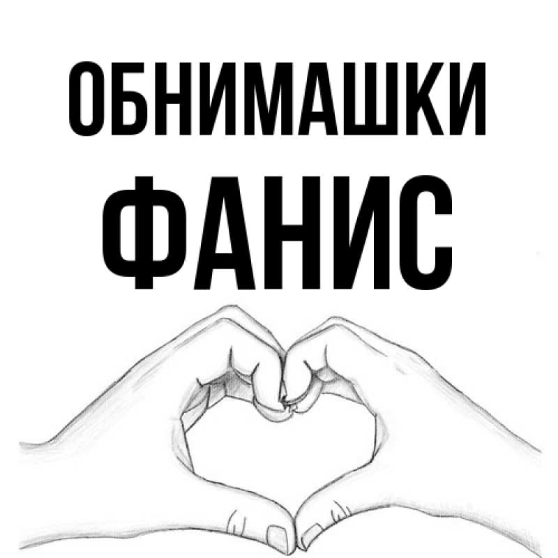 Картинка Обнимашки, Фанис