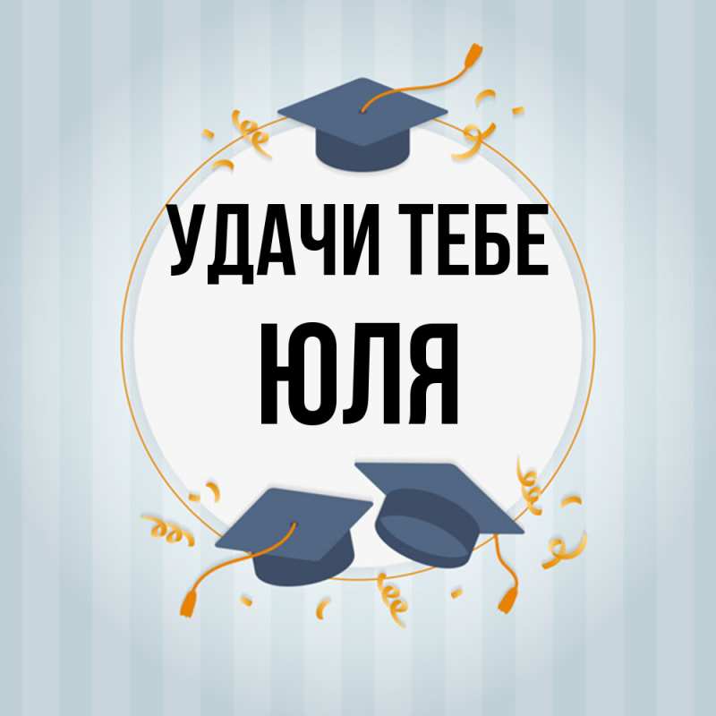 Открытка с именем, Юля, Удачи тебе
