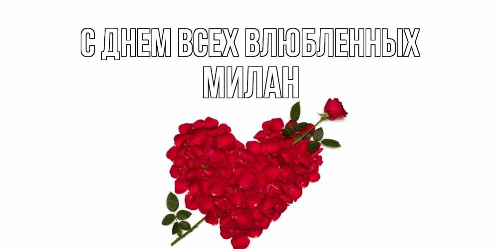 Открытка на каждый день с именем, Милан С днем всех влюбленных роза как стрела амура попала в сердце из роз Прикольная открытка с пожеланием онлайн скачать бесплатно 