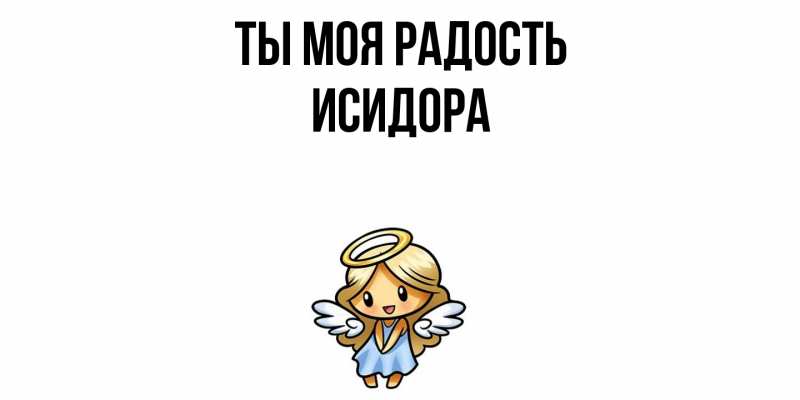 Картинка Ты моя радость, Исидора