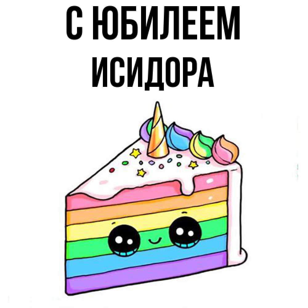 Открытка на каждый день с именем, Исидора C юбилеем с днем варенья Прикольная открытка с пожеланием онлайн скачать бесплатно 