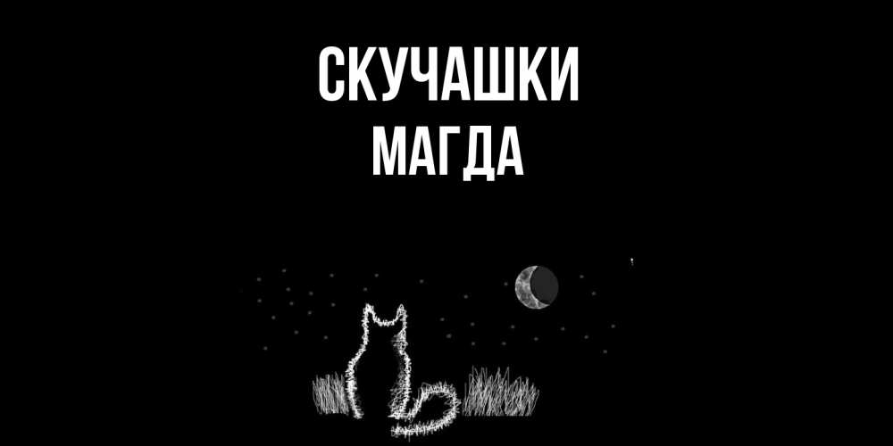 Открытка на каждый день с именем, Магда Скучашки кот Прикольная открытка с пожеланием онлайн скачать бесплатно 