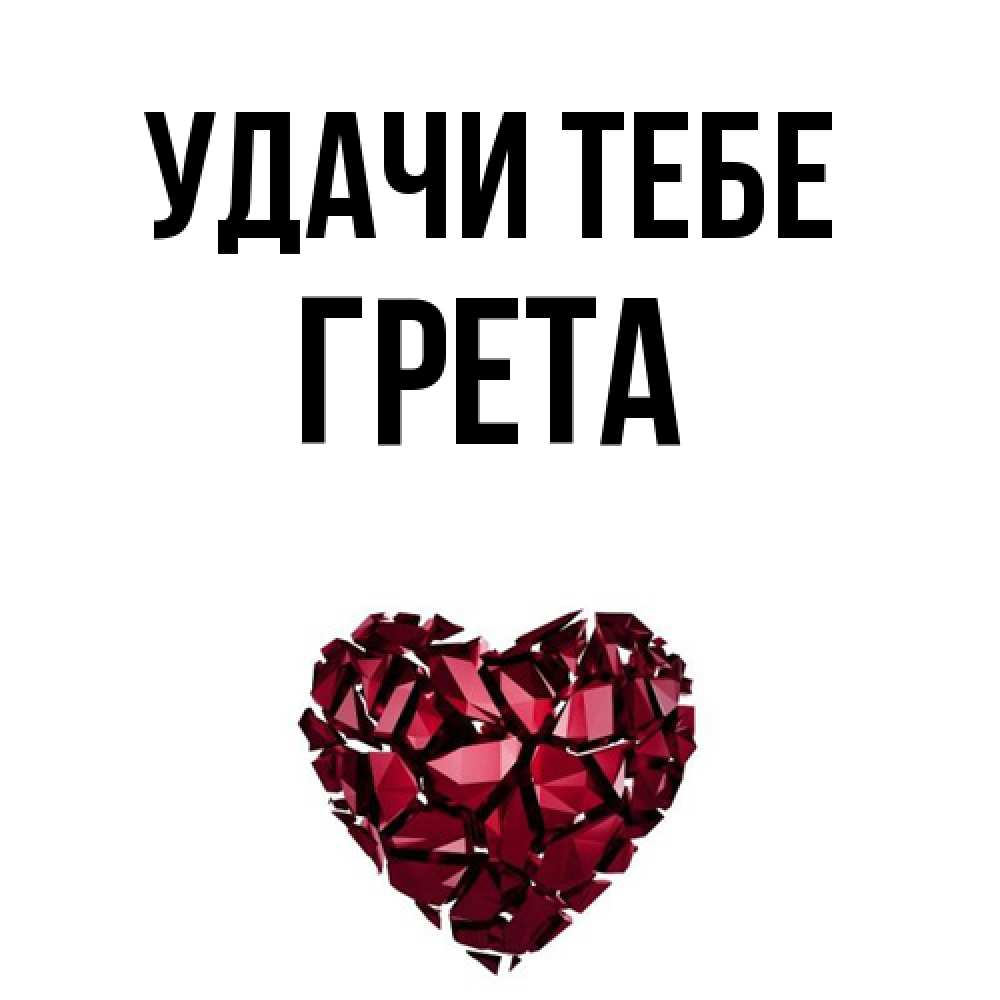 Открытка на каждый день с именем, Грета Удачи тебе бордовое из кристаллов  1 Прикольная открытка с пожеланием онлайн скачать бесплатно 