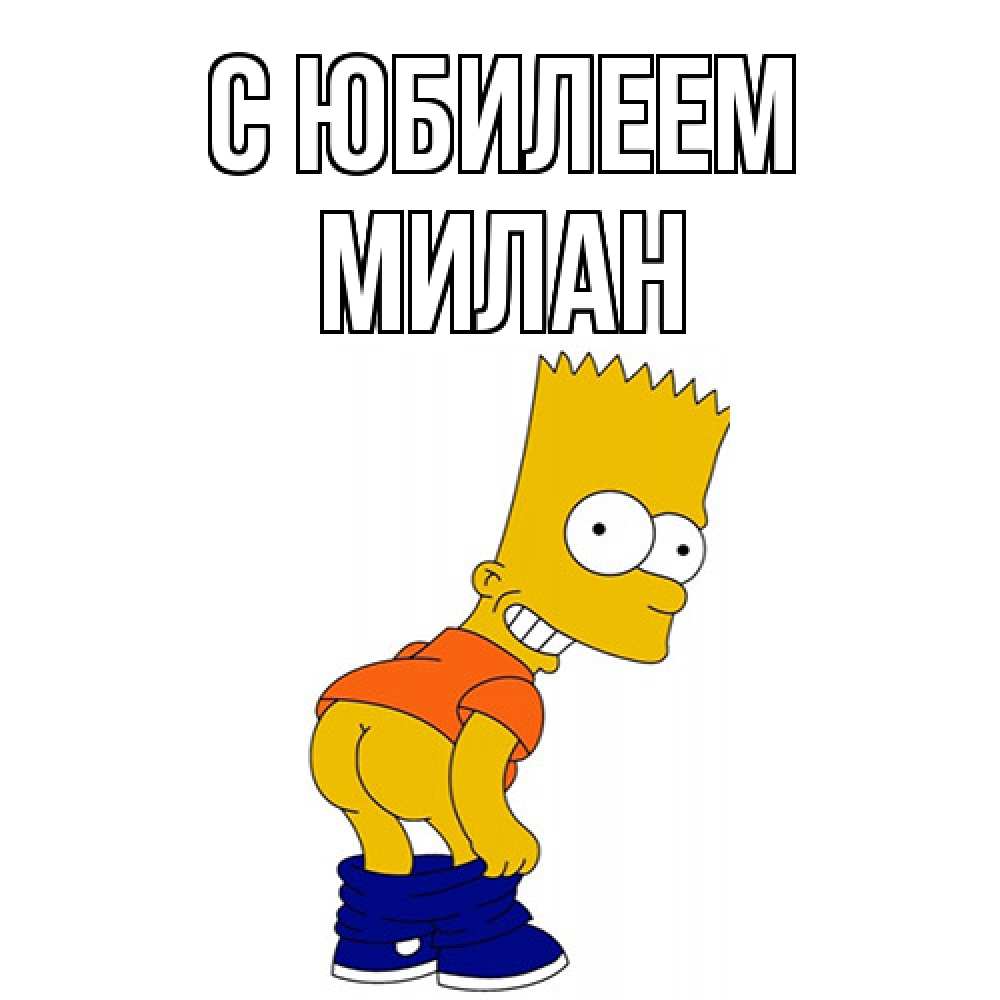 Открытка на каждый день с именем, Милан C юбилеем прикольные поздравления Прикольная открытка с пожеланием онлайн скачать бесплатно 