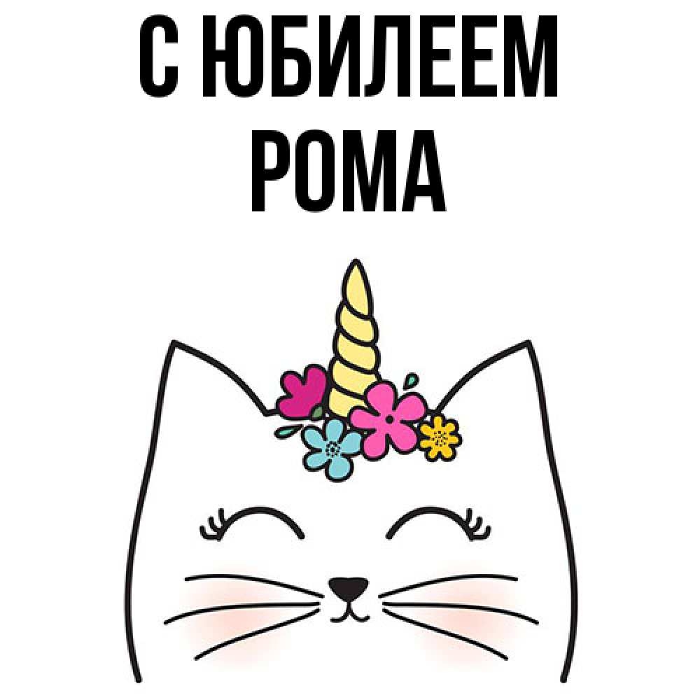 Открытка на каждый день с именем, Рома C юбилеем милый кот с одним рожком Прикольная открытка с пожеланием онлайн скачать бесплатно 