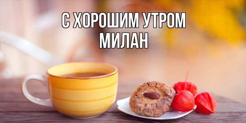 Картинка С хорошим утром, Милан