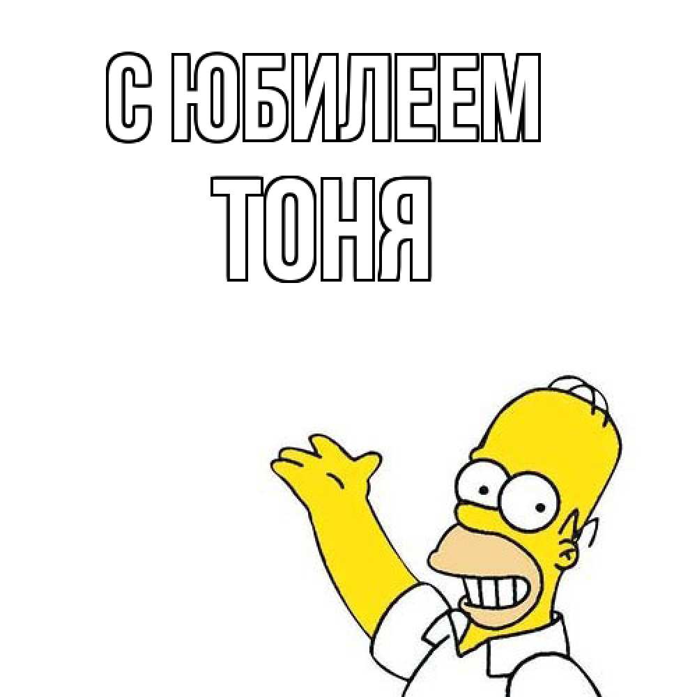 Открытка на каждый день с именем, Тоня C юбилеем Поздравления Прикольная открытка с пожеланием онлайн скачать бесплатно 