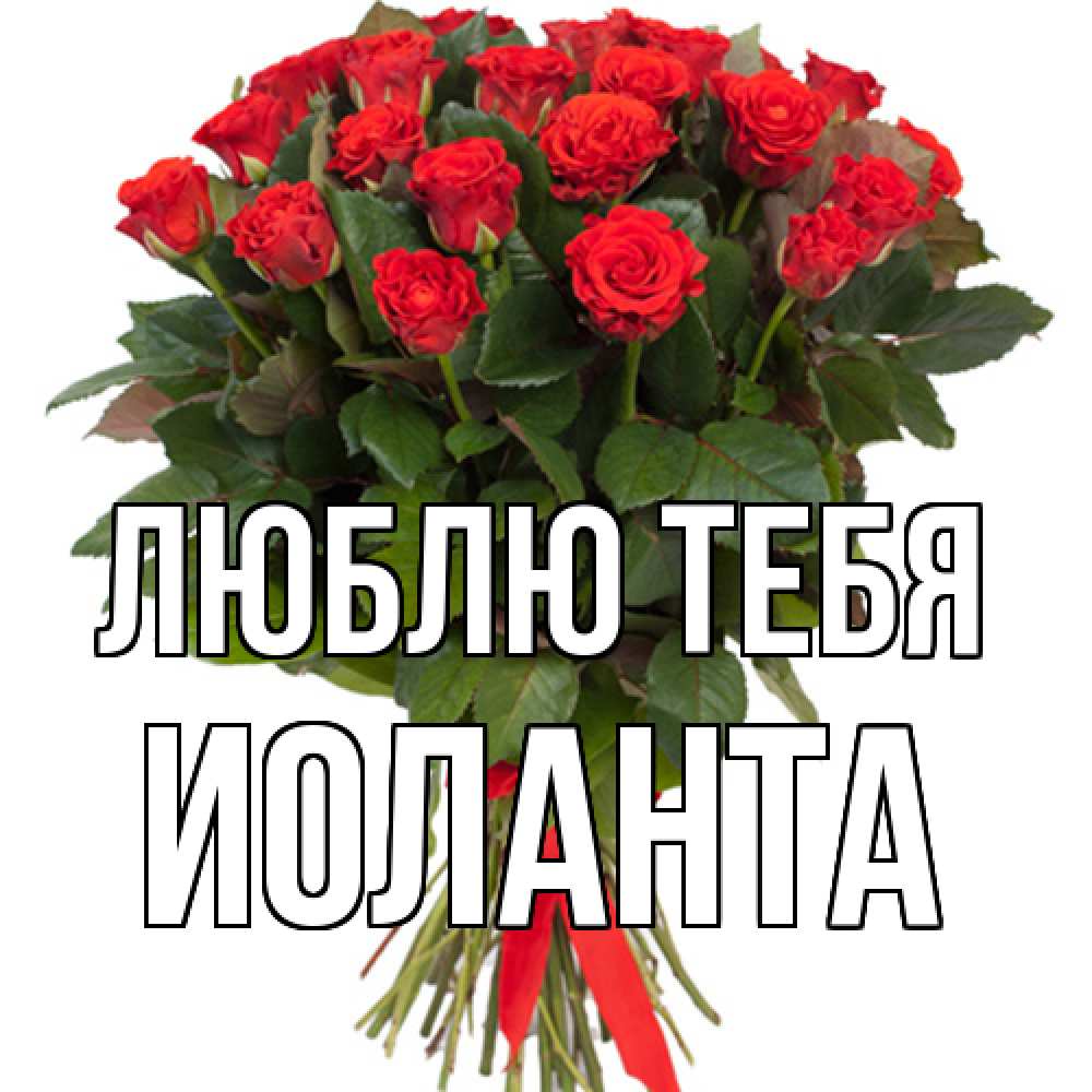 Открытка на каждый день с именем, Иоланта Люблю тебя цветы на 8 марта 1 Прикольная открытка с пожеланием онлайн скачать бесплатно 