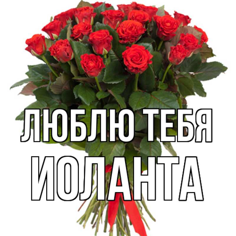 Картинка Люблю тебя, Иоланта