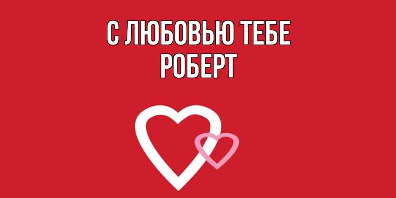 Картинка С любовью тебе, Роберт