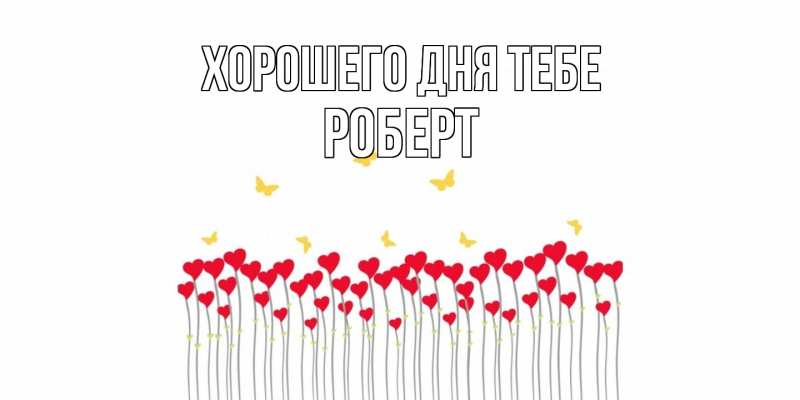 Картинка Хорошего дня тебе, Роберт